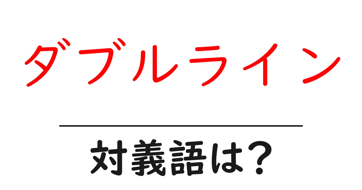 ダブルラインの対義語・反対語を使用例を交えて分かりやすく解説!