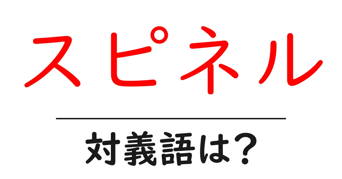 スピネルの対義語・反対語を使用例を交えて分かりやすく解説!
