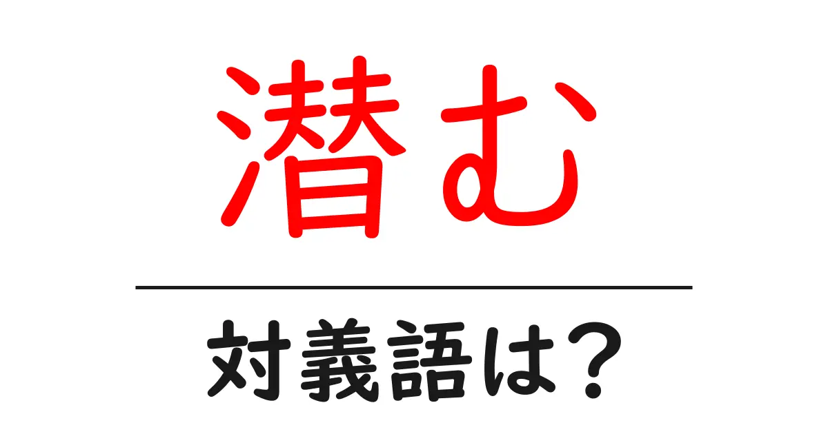 潜むの対義語・反対語を使用例を交えて分かりやすく解説！
