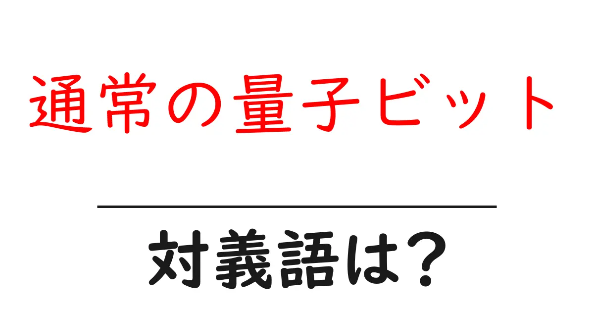通常の量子ビットの対義語・反対語を使用例を交えて分かりやすく解説！