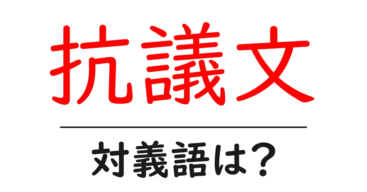抗議文の対義語・反対語を使用例を交えて分かりやすく解説!