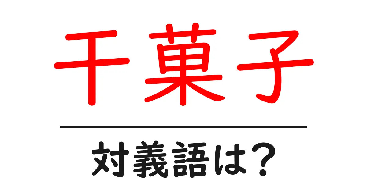 干菓子の対義語・反対語を使用例を交えて分かりやすく解説！
