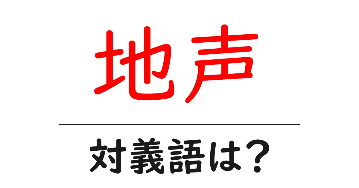地声の対義語・反対語を使用例を交えて分かりやすく解説!