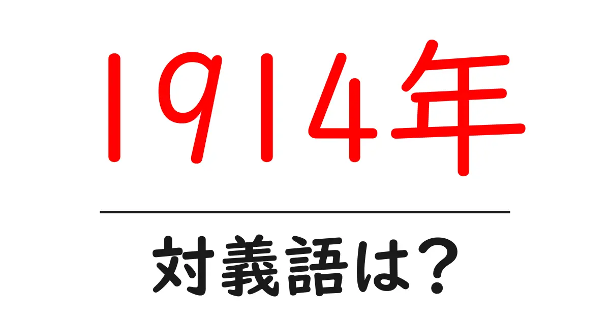 1914年の対義語・反対語を使用例を交えて分かりやすく解説!