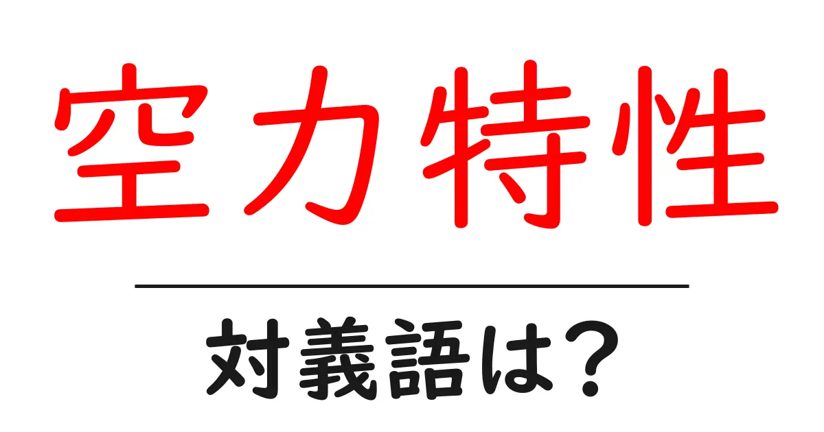 空力特性の対義語・反対語を使用例を交えて分かりやすく解説！