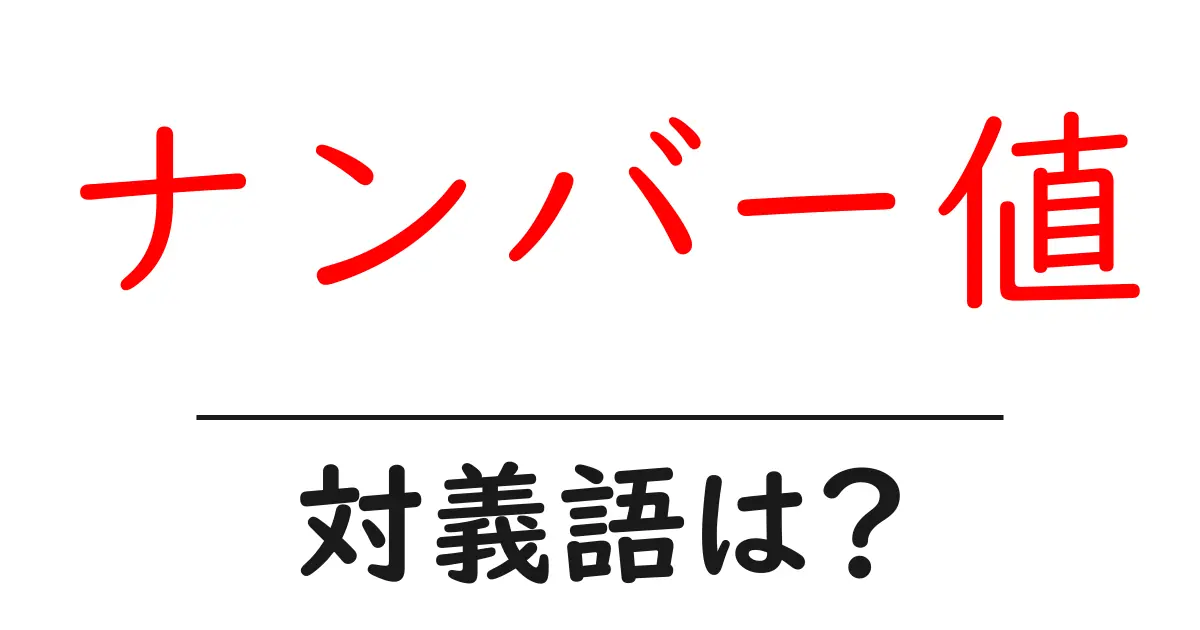ナンバー値の対義語・反対語を使用例を交えて分かりやすく解説!