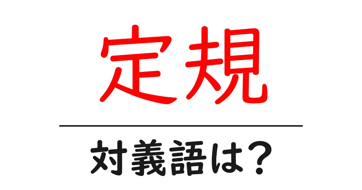 定規の対義語・反対語を使用例を交えて分かりやすく解説!