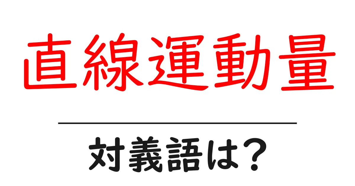 直線運動量の対義語・反対語を使用例を交えて分かりやすく解説!