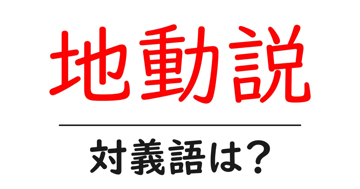 地動説の対義語・反対語を使用例を交えて分かりやすく解説!