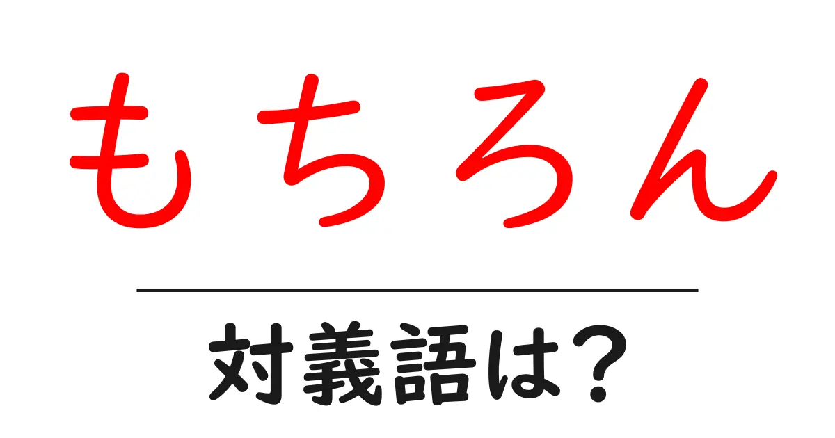 もちろんの対義語・反対語を使用例を交えて分かりやすく解説!