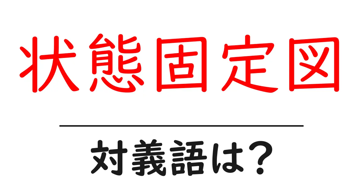 状態固定図の対義語・反対語を使用例を交えて分かりやすく解説!