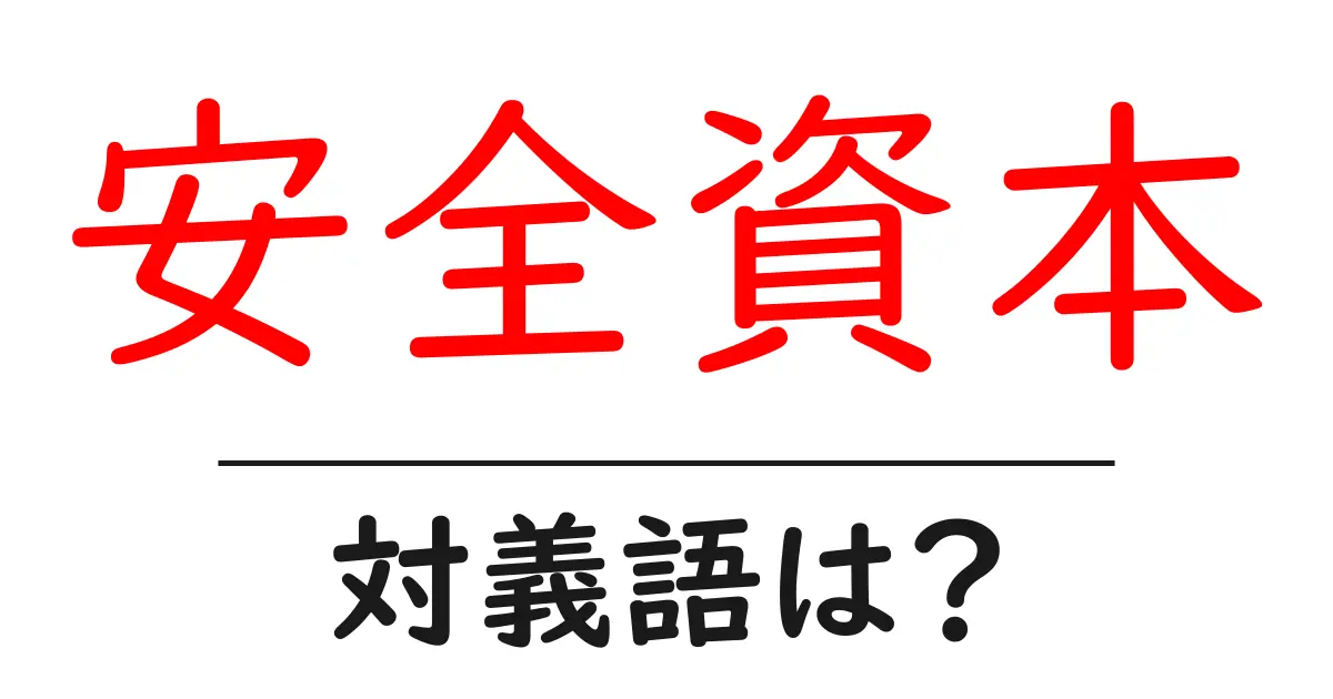 安全資本の対義語・反対語を使用例を交えて分かりやすく解説!