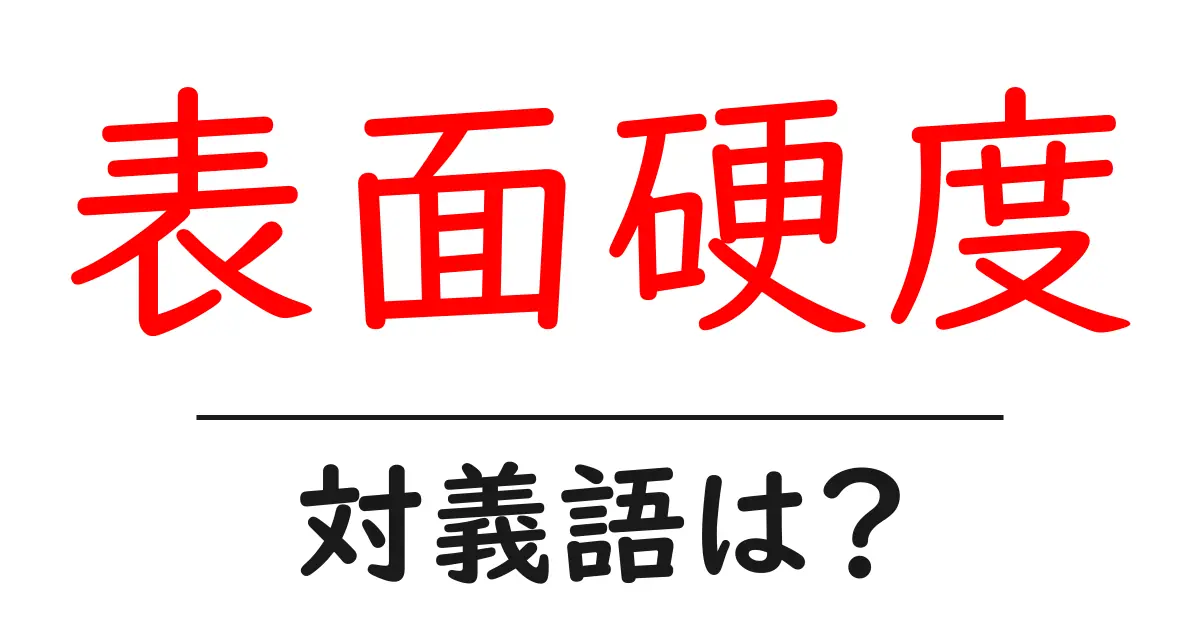 表面硬度の対義語・反対語を使用例を交えて分かりやすく解説!