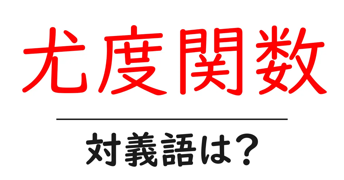 尤度関数の対義語・反対語を使用例を交えて分かりやすく解説!
