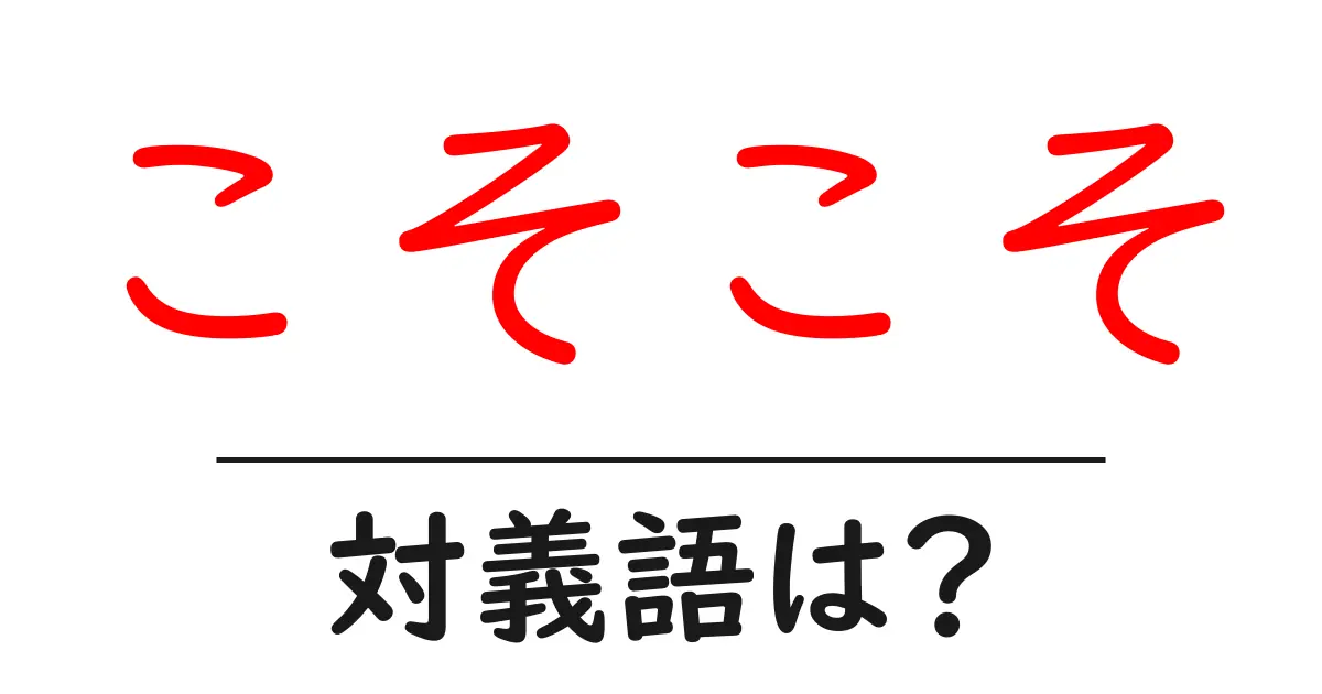 こそこその対義語・反対語を使用例を交えて分かりやすく解説!