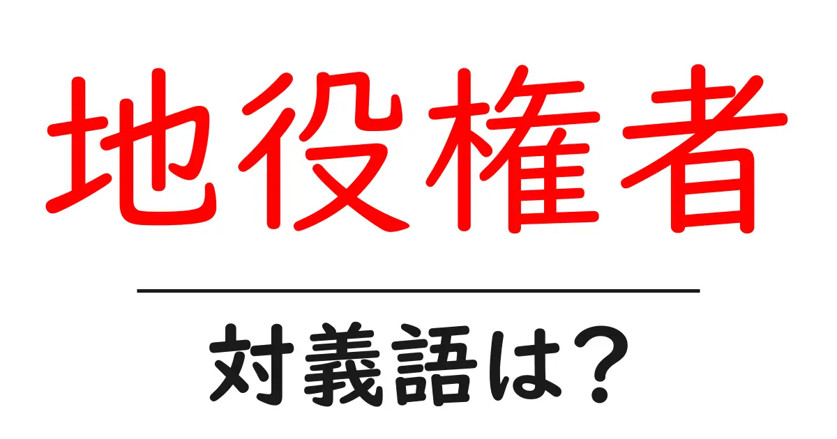 地役権者の対義語・反対語を使用例を交えて分かりやすく解説!