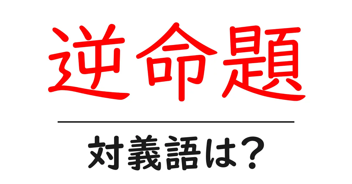 逆命題の対義語・反対語を使用例を交えて分かりやすく解説!