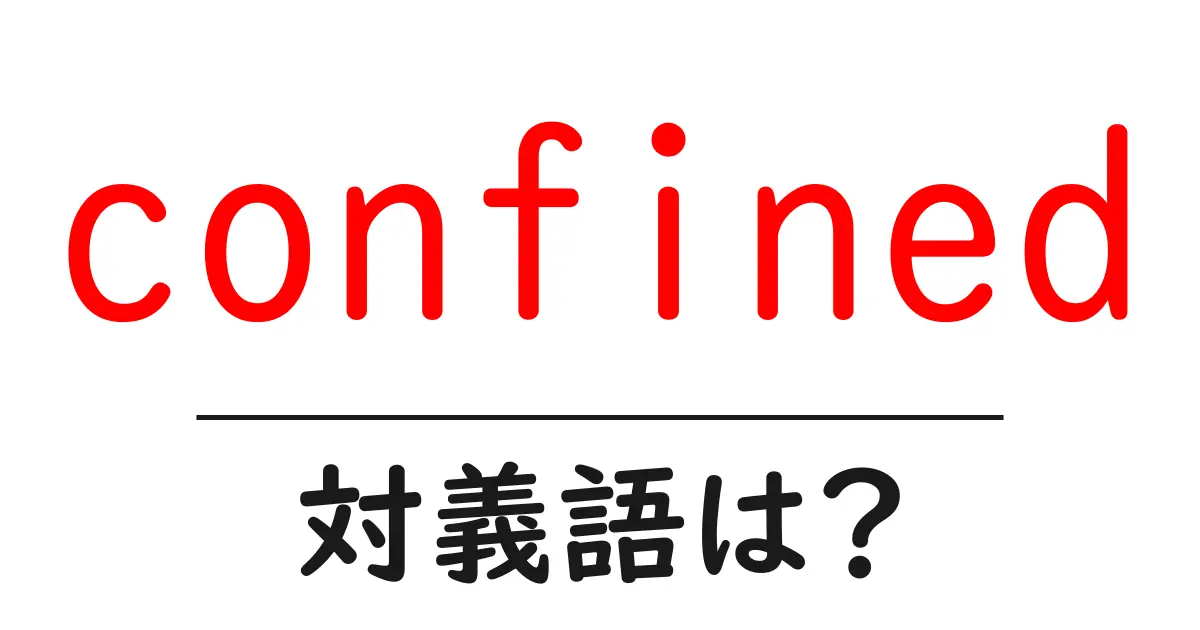 confinedの対義語・反対語を使用例を交えて分かりやすく解説！