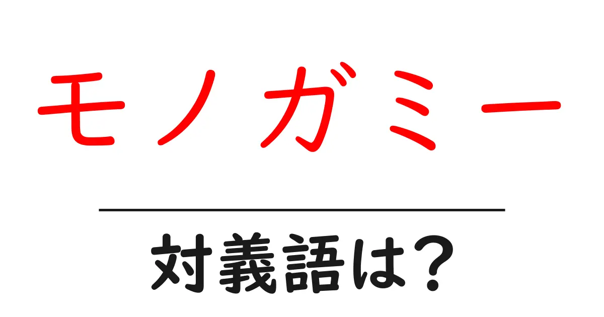 モノガミーの対義語・反対語を使用例を交えて分かりやすく解説!