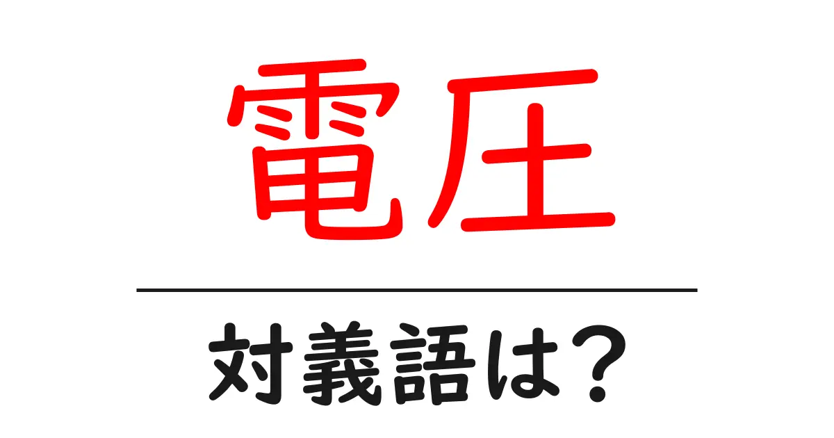 電圧の対義語・反対語を使用例を交えて分かりやすく解説!
