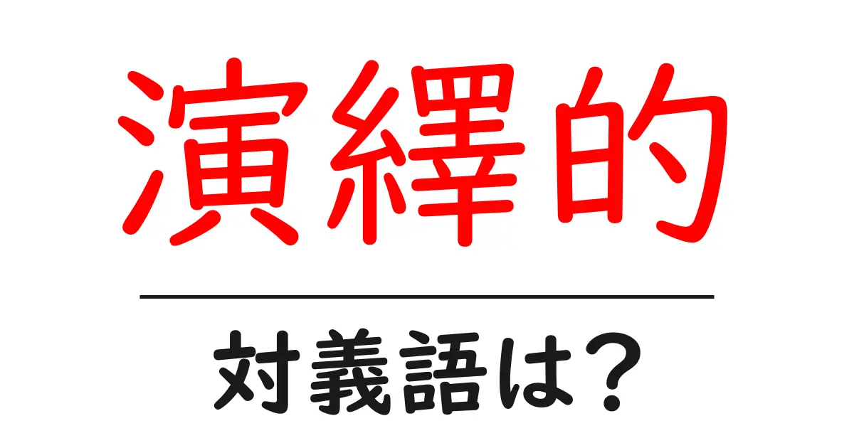 演繹的の対義語・反対語を使用例を交えて分かりやすく解説!