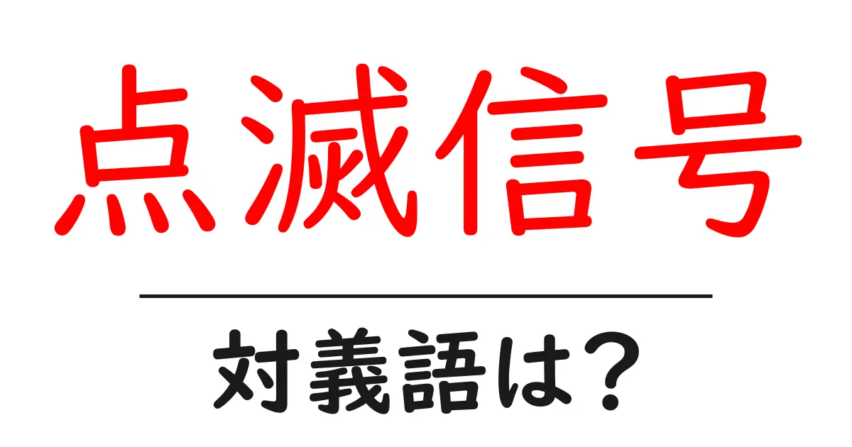 点滅信号の対義語・反対語を使用例を交えて分かりやすく解説!