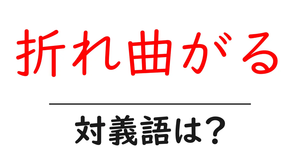 折れ曲がるの対義語・反対語を使用例を交えて分かりやすく解説!