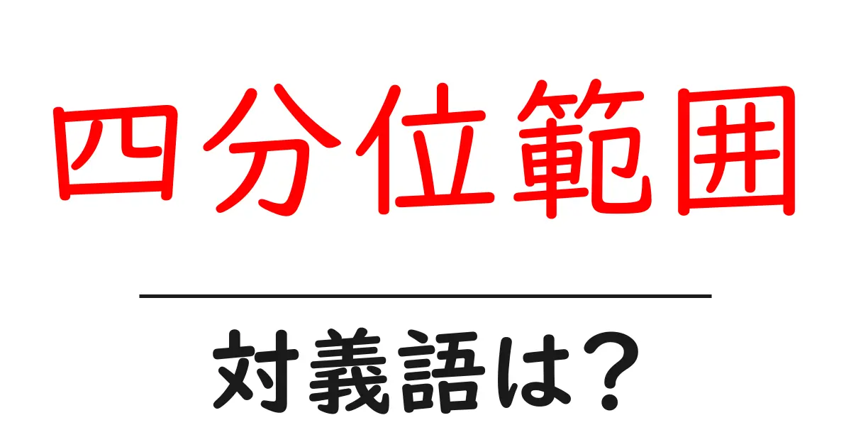 四分位範囲の対義語・反対語を使用例を交えて分かりやすく解説!
