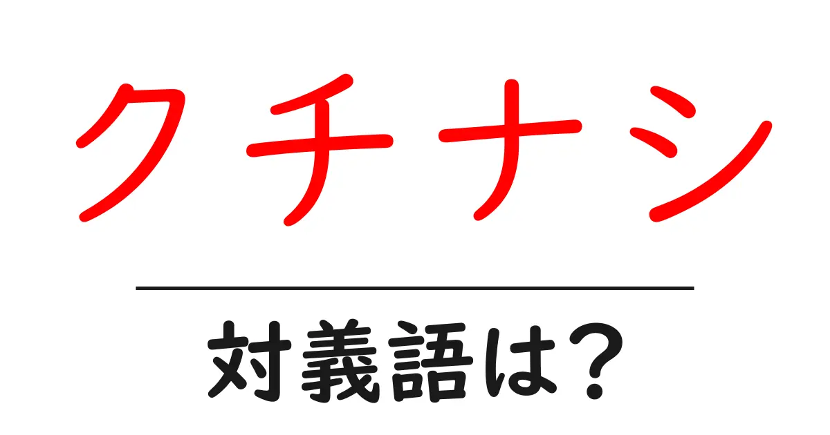 クチナシの対義語・反対語を使用例を交えて分かりやすく解説!