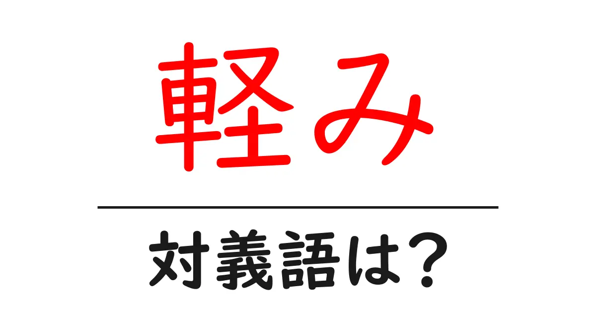 軽みの対義語・反対語を使用例を交えて分かりやすく解説!