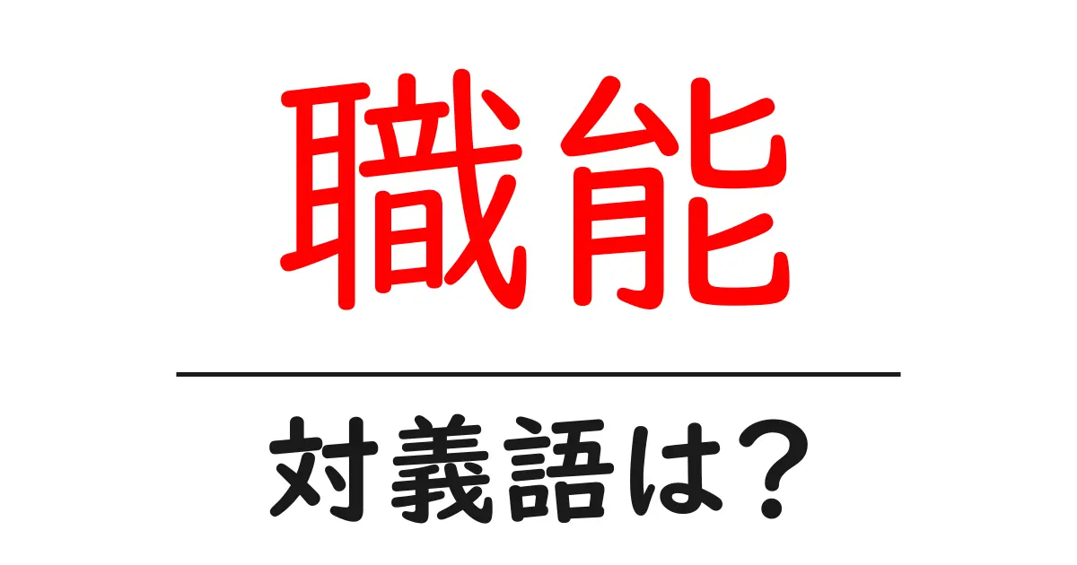 職能の対義語・反対語を使用例を交えて分かりやすく解説!