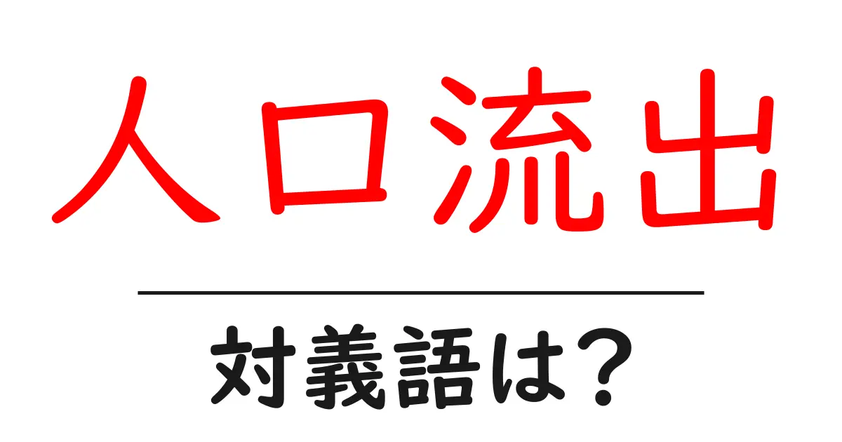 人口流出の対義語・反対語を使用例を交えて分かりやすく解説!