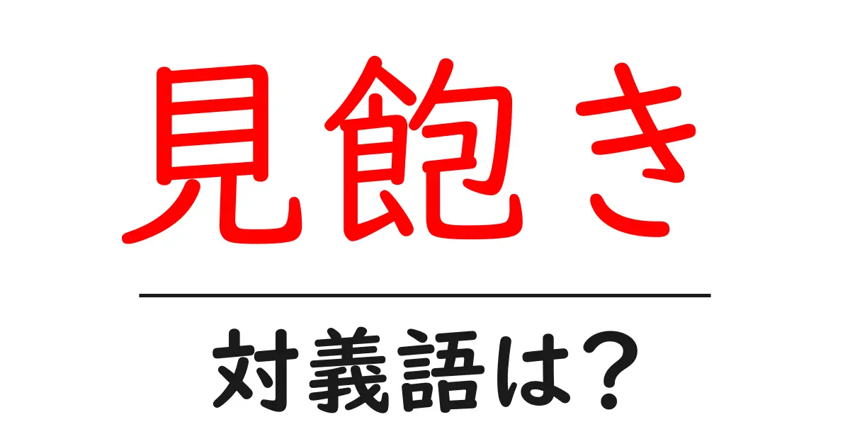 見飽きの対義語・反対語を使用例を交えて分かりやすく解説!