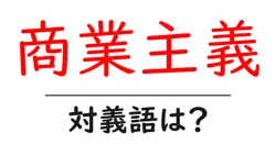 商業主義の対義語・反対語を使用例を交えて分かりやすく解説！