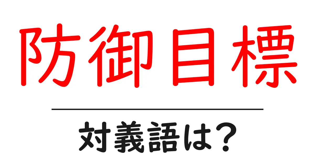 防御目標の対義語・反対語を使用例を交えて分かりやすく解説！