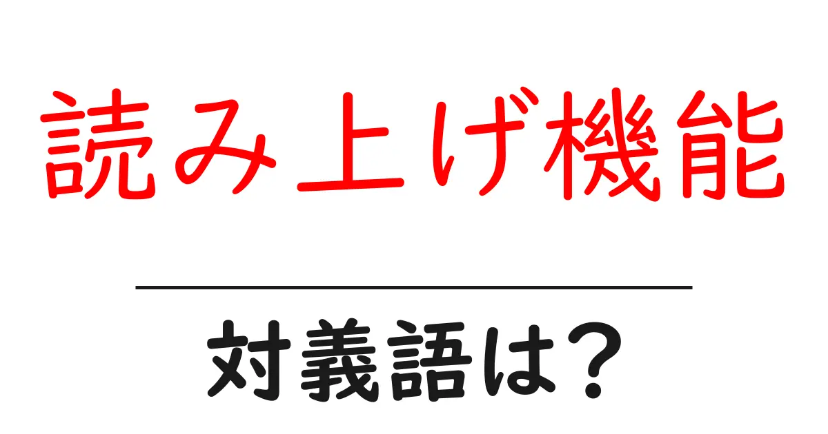 読み上げ機能の対義語・反対語を使用例を交えて分かりやすく解説!