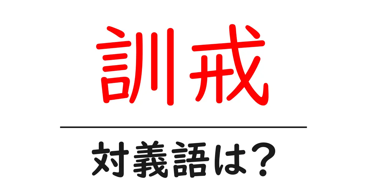 訓戒の対義語・反対語を使用例を交えて分かりやすく解説！
