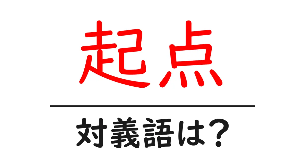 起点の対義語・反対語を使用例を交えて分かりやすく解説！