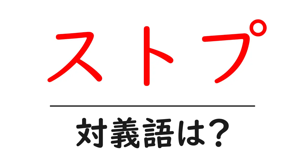 ストプの対義語・反対語を使用例を交えて分かりやすく解説!