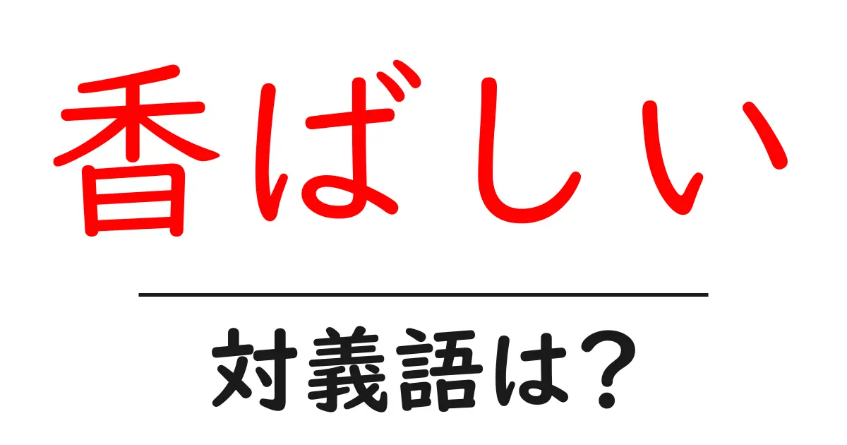 香ばしいの対義語・反対語を使用例を交えて分かりやすく解説!