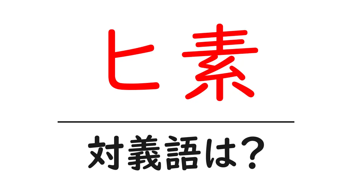 ヒ素の対義語・反対語を使用例を交えて分かりやすく解説!