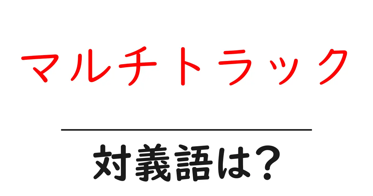 マルチトラックの対義語・反対語を使用例を交えて分かりやすく解説!
