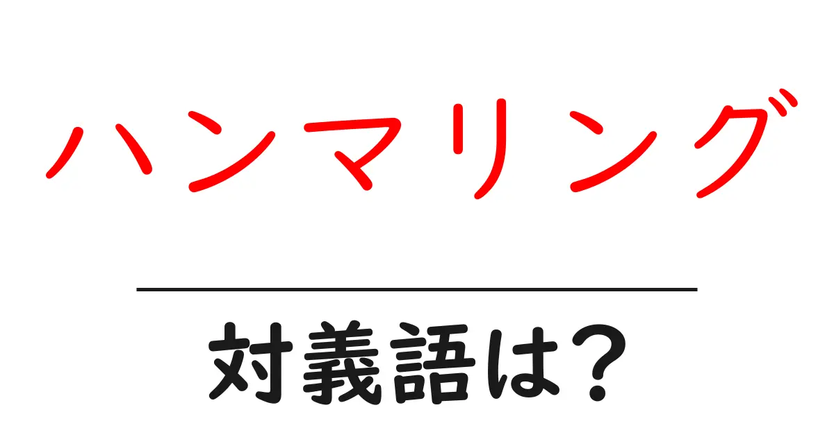 ハンマリングの対義語・反対語を使用例を交えて分かりやすく解説!