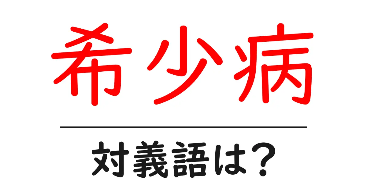 希少病の対義語・反対語を使用例を交えて分かりやすく解説!