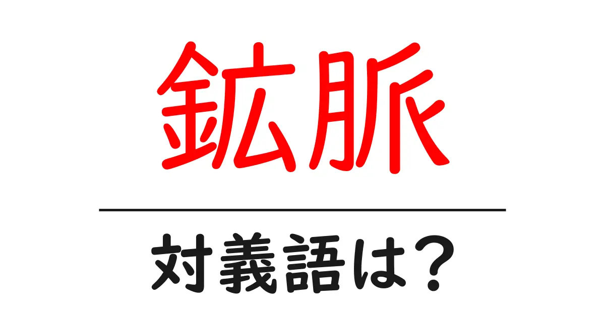 鉱脈の対義語・反対語を使用例を交えて分かりやすく解説!