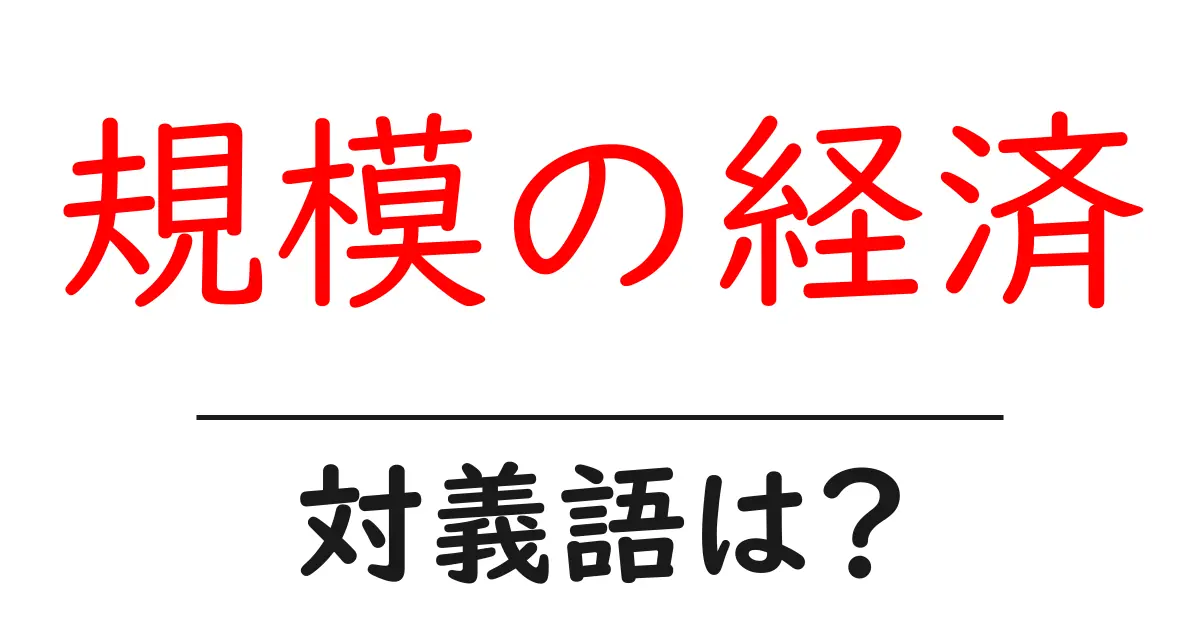 規模の経済の対義語・反対語を使用例を交えて分かりやすく解説!