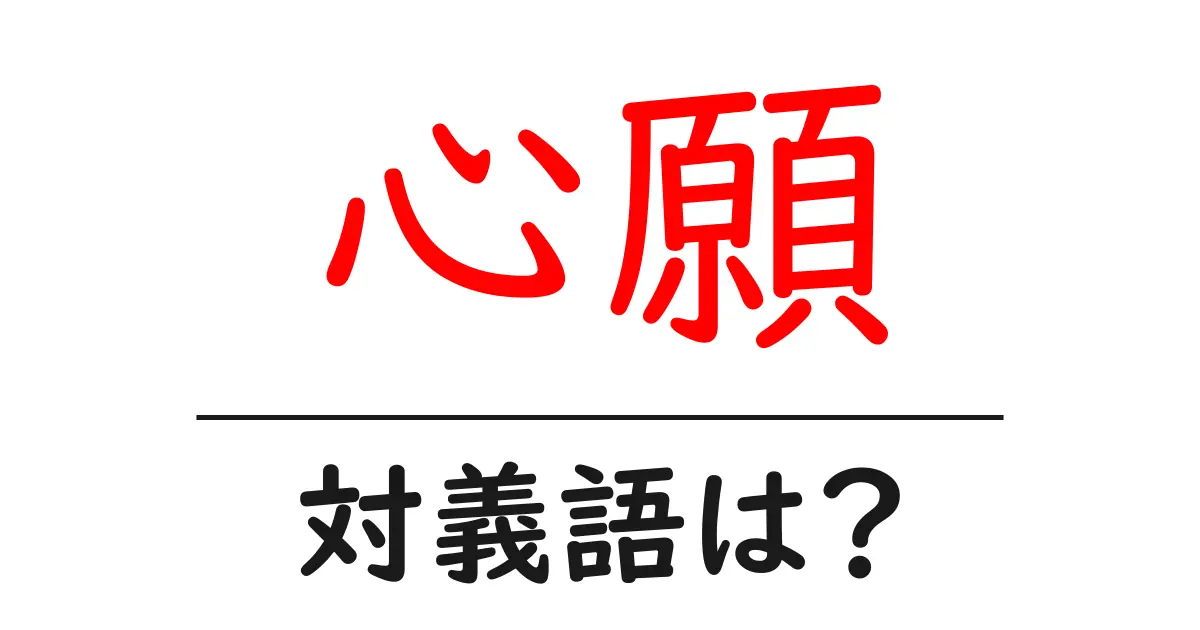心願の対義語・反対語を使用例を交えて分かりやすく解説!