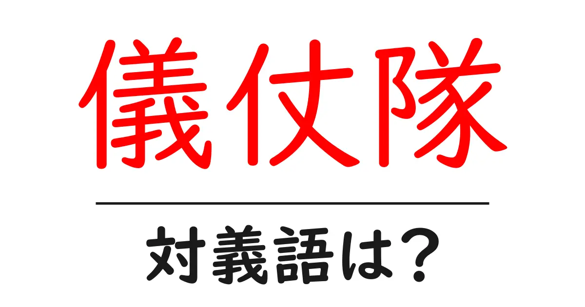 儀仗隊の対義語・反対語を使用例を交えて分かりやすく解説!