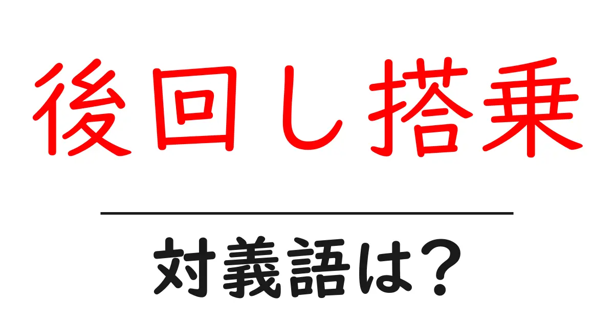 後回し搭乗の対義語・反対語を使用例を交えて分かりやすく解説!