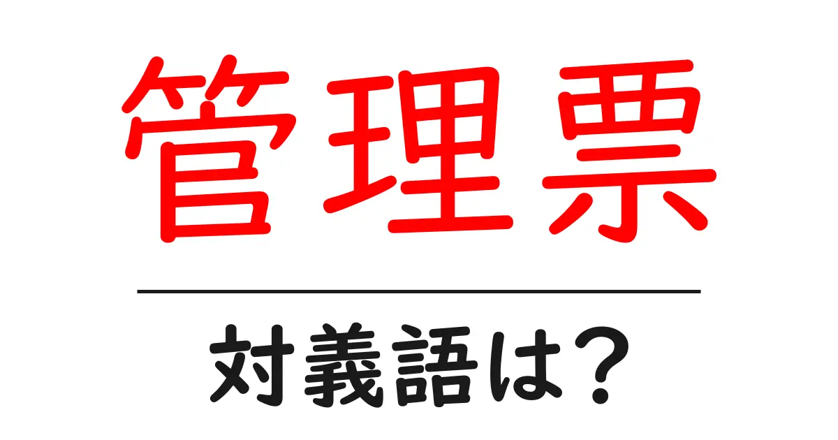 管理票の対義語・反対語を使用例を交えて分かりやすく解説!